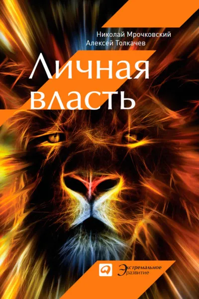 Личная власть - Николай Мрочковский, Алексей Толкачев