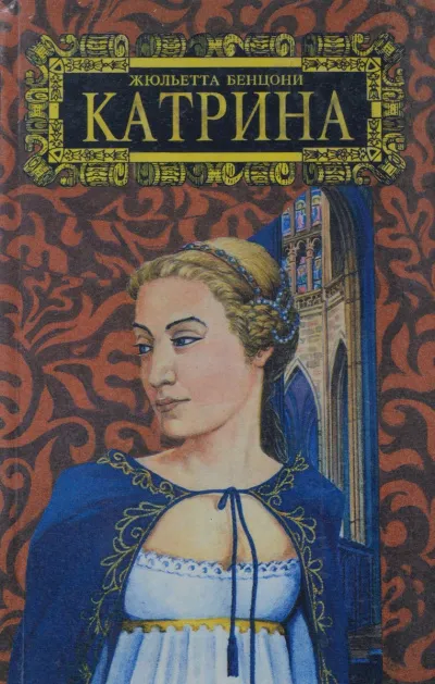 Мера любви. Катрин - графиня де Монсальви - Жюльетта Бенцони