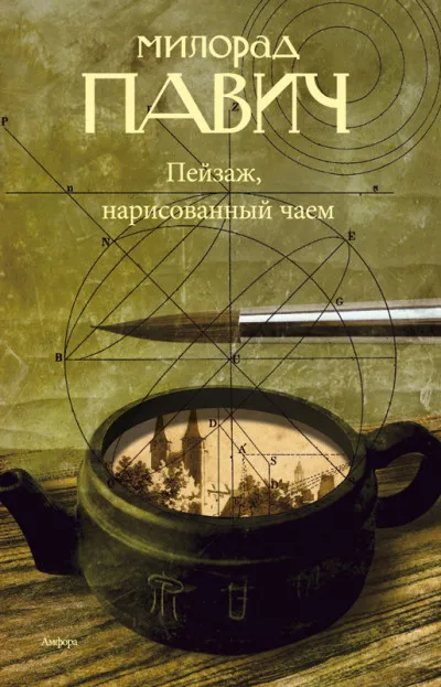 Пейзаж, нарисованный чаем: Роман для любителей кроссвордов - Милорад Павич
