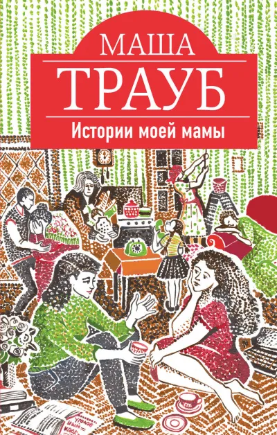 Истории моей мамы - Маша Трауб