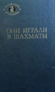 Они играли в шахматы - Антонов Г.В., Гродзенский С.Я.