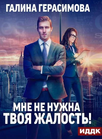 Мне не нужна твоя жалость - Галина Герасимова