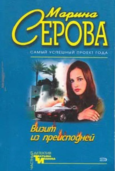 Визит из преисподней - Марина Серова