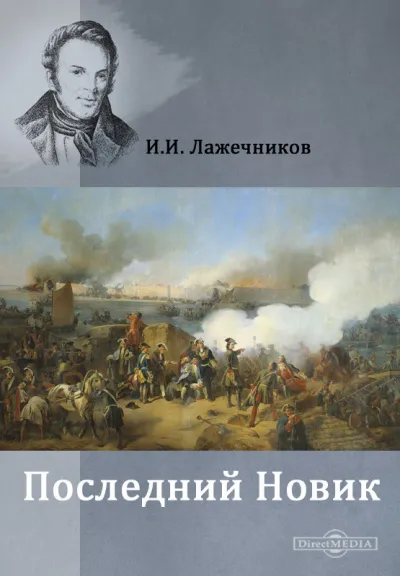 Последний Новик - Иван Лажечников