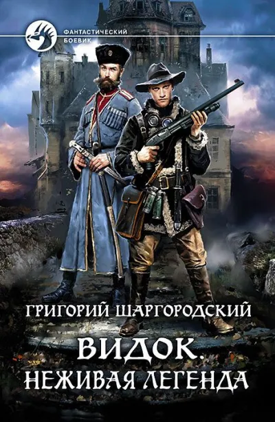 Неживая легенда - Григорий Шаргородский
