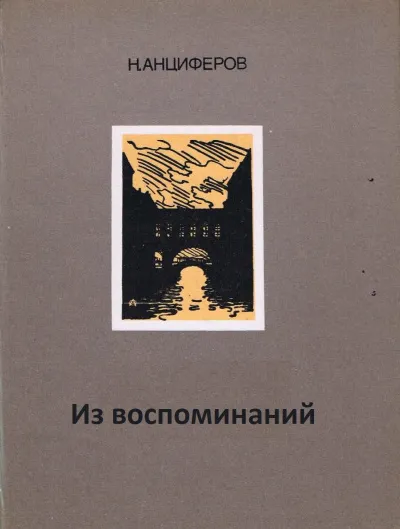 Из воспоминаний - Николай Анциферов
