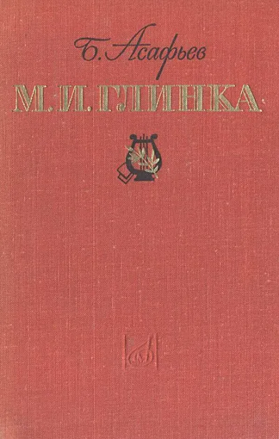 М. И. Глинка - Борис Асафьев