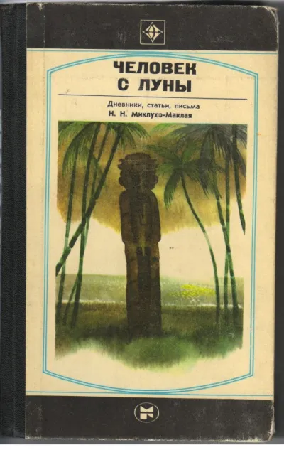 Человек с Луны: Дневники, статьи, письма Н.Н. Миклухо-Маклая - Борис Путилов