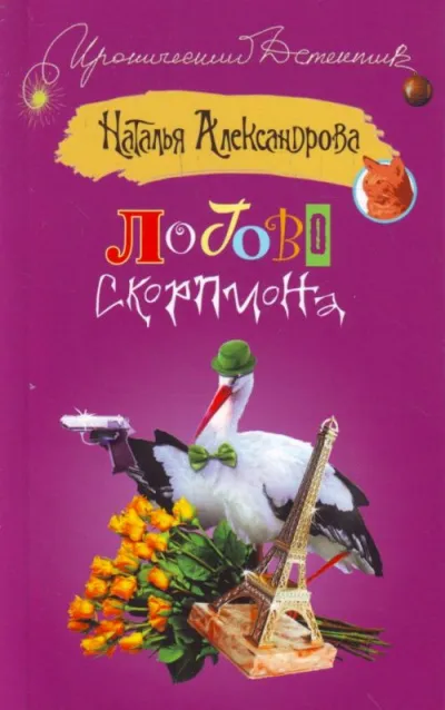 Логово скорпиона - Наталья Александрова