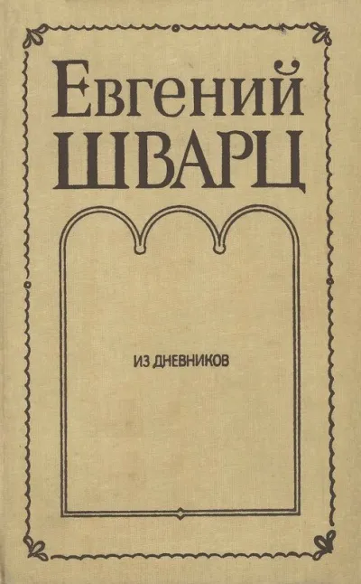 Из дневников - Евгений Шварц