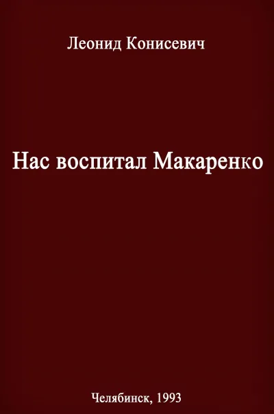Нас воспитал Макаренко. Записки коммунара - Леонид Конисевич