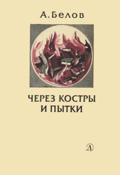 Через костры и пытки - Анатолий Белов
