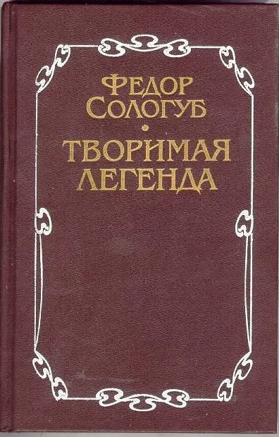 Творимая легенда - Федор Сологуб