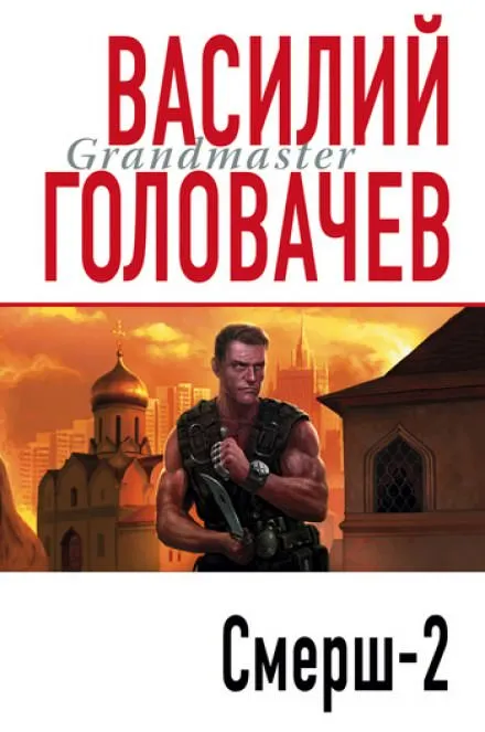 Смерш-2 - Василий Головачев