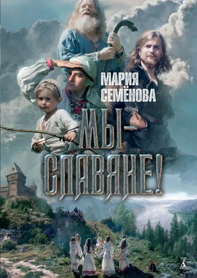 МЫ - СЛАВЯНЕ - Мария Семенова