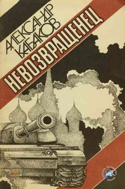 Невозвращенец - Александр Кабаков