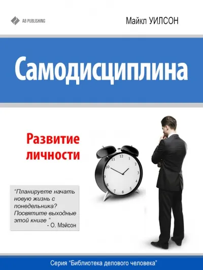 Самодисциплина. Развитие личности - Майкл Уилсон
