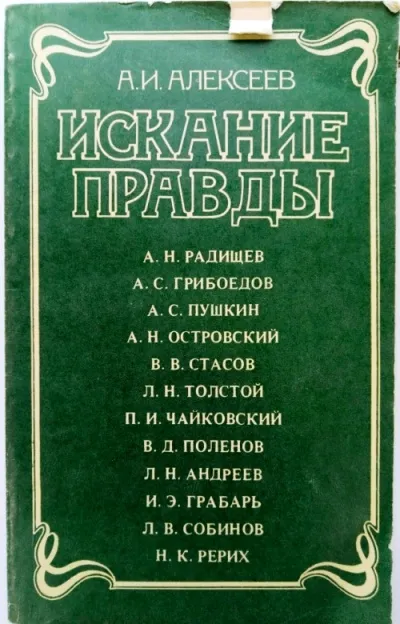 Искание правды - Анатолий Алексеев
