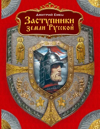 Заступники земли Русской (1-2) - Дмитрий Емец