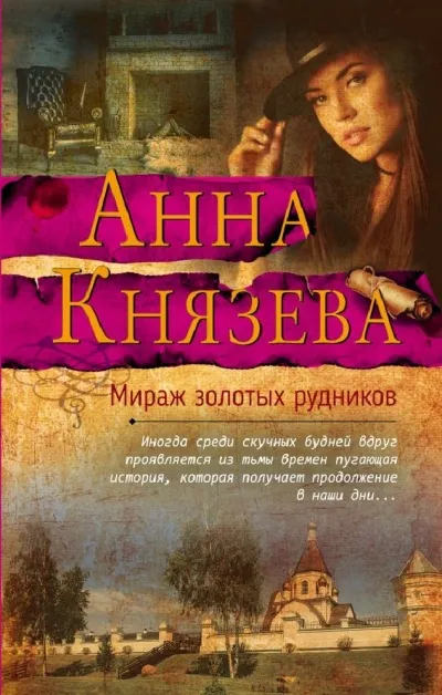 Мираж золотых рудников - Анна Князева