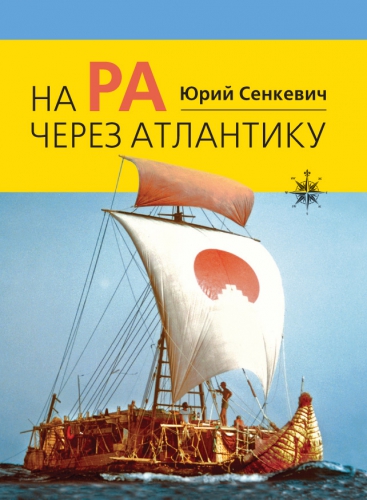 На "Ра" через Атлантику - Юрий Сенкевич