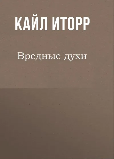Вредные духи - Кайл Иторр