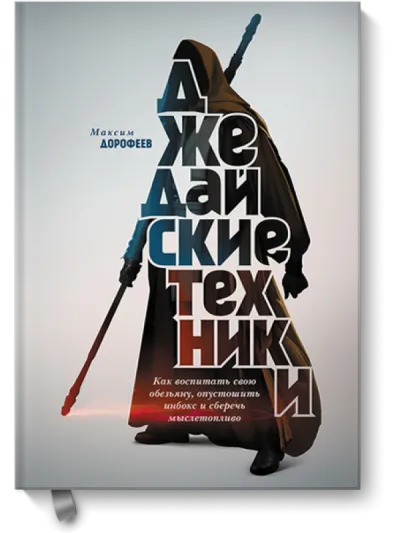 Джедайские техники. Как воспитать свою обезьяну, опустошить инбокс и сберечь мыслетопливо - Максим Дорофеев