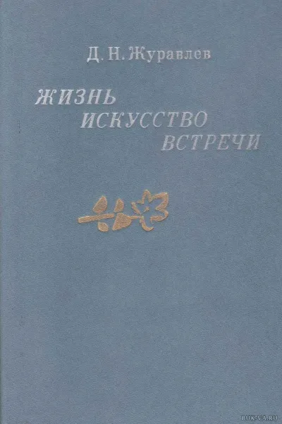 Жизнь, искусство, встречи - Дмитрий Журавлев