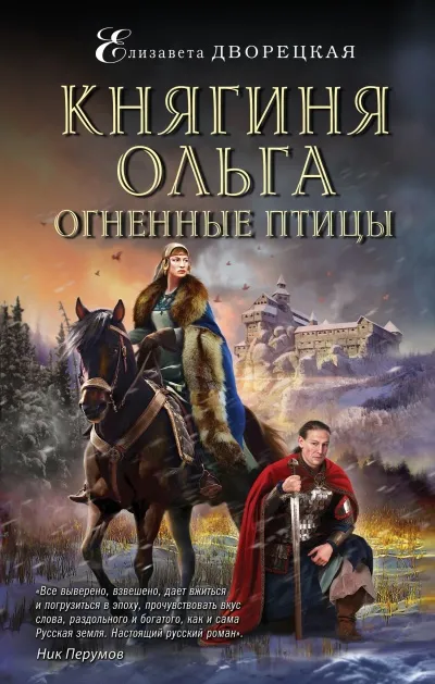 Огненные птицы - Елизавета Дворецкая