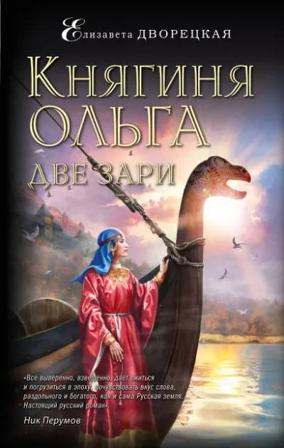 Две зари - Елизавета Дворецкая