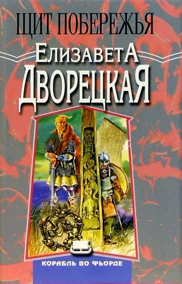 Щит Побережья - Елизавета Дворецкая