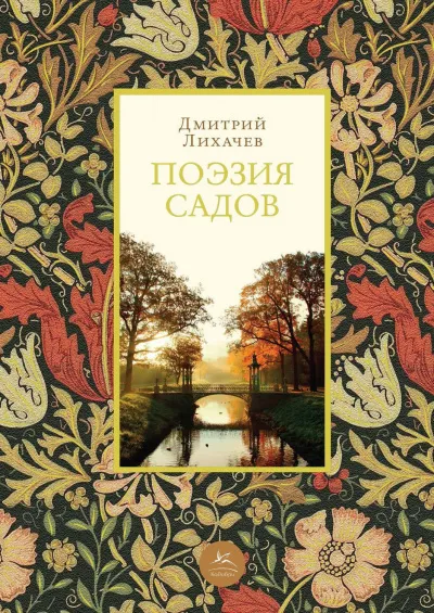 Поэзия садов: К семантике садово-парковых стилей - Дмитрий Лихачев