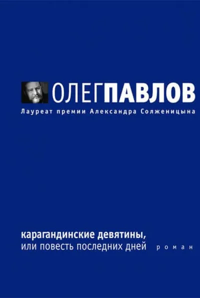Карагандинские девятины - Олег Павлов