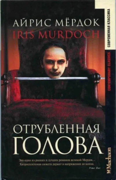 Отрубленная голова - Айрис Мердок