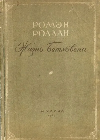Жизнь Бетховена - Ромен Роллан