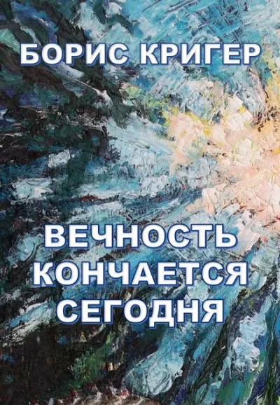 Вечность кончается сегодня - Борис Кригер
