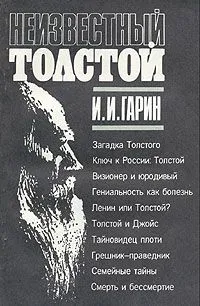 Неизвестный Толстой - Игорь Гарин