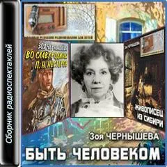Быть человеком. Сборник спектаклей - Зоя Чернышева