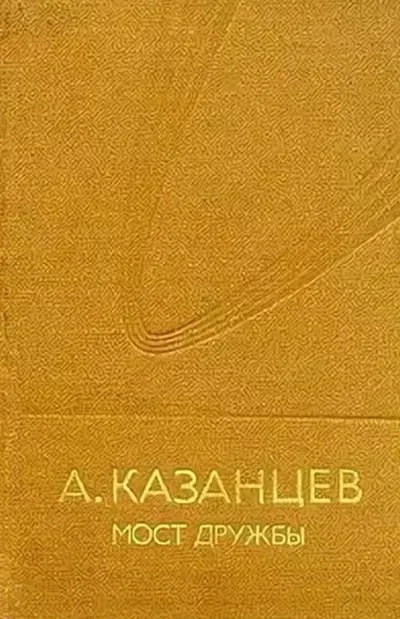 Мост дружбы - Александр Казанцев
