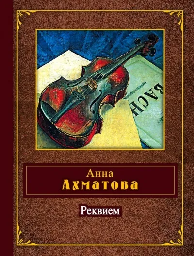 Реквием - Анна Ахматова