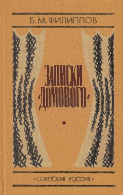 Записки домового - Борис Филиппов