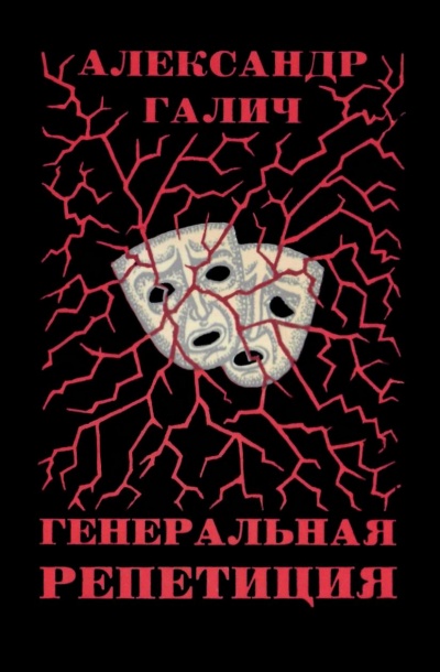 Генеральная репетиция - Александр Галич