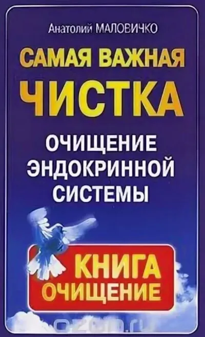 Самая свежая чистка. Очищение эндокринной системы - Анатолий Маловичко