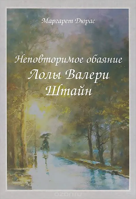 Неповторимое обаяние Лолы Валери Штайн - Маргерит Дюрас