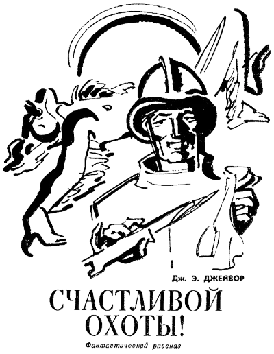 Счастливой охоты! - Френк Джейвор