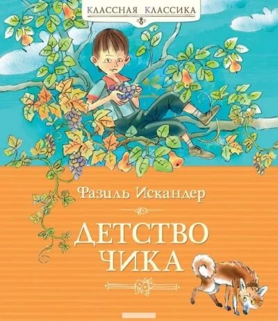 Детство Чика - Фазиль Искандер