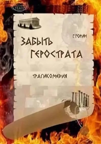 Забыть Герострата - Григорий Горин
