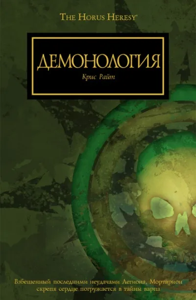 Демонология - Крис Райт