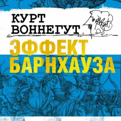 Эффект Барнхауза - Курт Воннегут