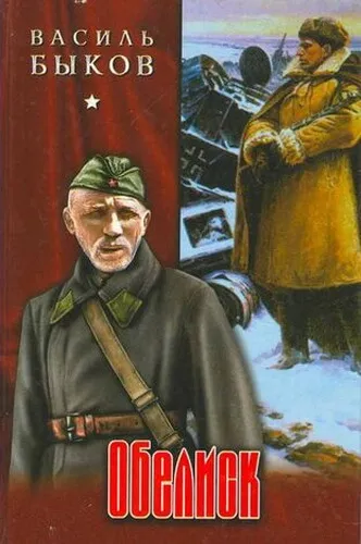 Обелиск - Василь Быков